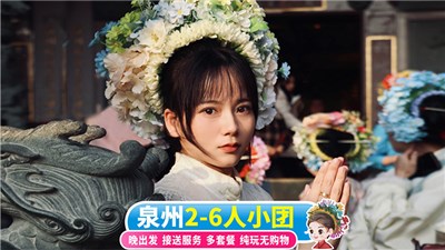 泉州蟳埔村+永宁古镇+晋江梧林传统村落+洛伽寺一日游【2-6人小团可选+赠小威海景点+十黄金海岸+接送+纯玩】