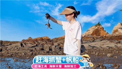 厦门环岛路一日游【趣味赶海抓螃蟹+海鲜大餐+帆船/游艇出海可选+家庭亲子游纯玩】