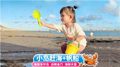 厦门小嶝岛一日游【赶海抓蟹+高餐标海鲜餐+海上公路+环岛观光+可升级五缘湾帆船】